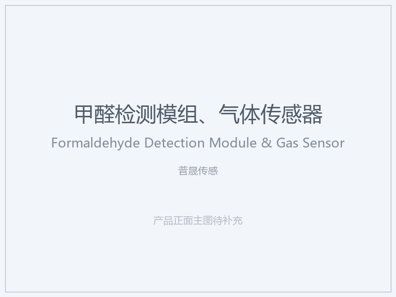 普晟传感 甲醛检测模组、气体传感器